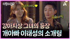 ＂보호자님 성함은?＂ 이태성조희진, 강아지와 함께하는 소개팅 시작?!