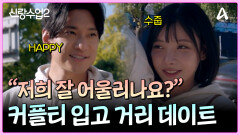 유치뽕짝 커플티 입고 거리 데이트?! 당당한 김요한과 웃참 중인 오연희!