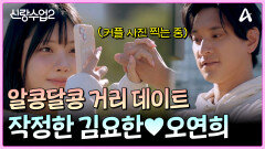 ＂예쁜 사람 눈에 예쁜 것 만 보인다고＂ 작정하고 연애하는 김요한오연희