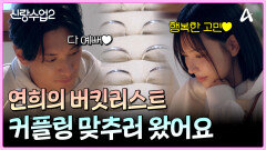 김요한오연희, 커플링 만들다?!