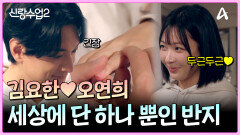 ＂난 항상 너한테 직진이잖아＂ 서로에게 만들어 주는 의미 있는 커플링?!