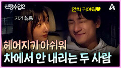 ＂느낌이 좀 이상하네＂ 둘이 하나임을 실감한 김요한오연희
