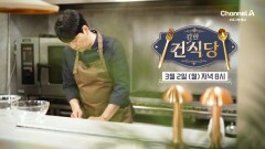 [예고] ＂원하시는 건 어떤 메뉴라도 바로 준비해 드립니다＂ 행복을 요리하는 건강한 식당!