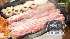[예고] ＂작정하고 왔어요＂ 건식당에서 선보이는 한국인의 소울푸드 삼겹살을 먹을 \