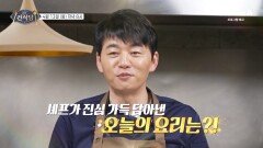 [예고] 남녀노소 모두가 좋아하는 중식 코스! 김승수 셰프가 진심 가득 담아낸 오늘의 요리는?