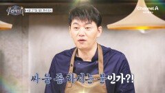 [예고] ＂제가 싸움 좀 해요(?)＂ 오늘 건식당을 찾아올 손님은 파이터? 매운맛 손님을 위한 이번 메뉴는 쭈삼새!