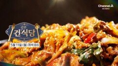 [예고] 건식당에 트러블메이커의 등장? 고기를 사랑하는 오늘의 손님을 위한 매콤한 제육볶음!