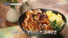 [예고] 비법 소스 발라 완성! 오늘의 메뉴는 염증 잡고 기력 올리는 장어덮밥