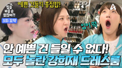 [3회 요약본] 연 매출 100억 쇼핑몰 CEO 강희재 한남동 럭셔리 하우스! 백화점 같은 드레스룸까지 모두 공개합니다