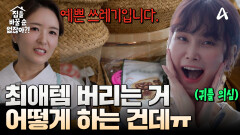 ＂제주도 장인이 만든..＂ 바구니 하나에 18만원?! 과연 송경아는 애착템을 포기할 수 있을 것인가!