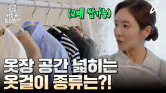 옷방이 2배 넓어지는 의류 정리법?! 리얼 꿀팁 나갑니다!
