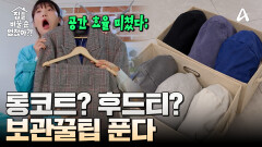 롱코트 수납법부터 후드티 정리까지! 옷장 정리 어쩌면 쉬울지도ㅋ?