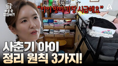 송경아의 모델 DNA를 물려받은 딸의 방은?! 사춘기 아이방 정리 핵심 원칙 3가지!