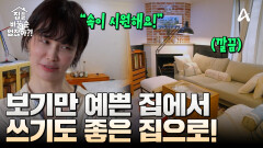 ＂속이 너무 시원해요＂ 유럽감성에 깔끔함까지 더해졌다! 유럽 빈티지 하우스의 변신 대공개!
