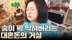 ＂나 좀 어지러우니까 먼저 봐...＂ 김숙의 숨이 꽉 막히는 대혼돈의 거실!? 혼잡함 레전드;