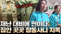 재난 대비에 진심인 김가연 가족!? 비상사태에 대비해 재난 가방부터 총 21kg 설탕까지 보유 중!