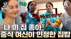 ＂나 이 집 좋아＂ 박보검이 국물까지 마신 할라피뇨?! 중식 여신도 인정한 김가연 집밥 대공개!
