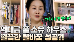 ＜블랙홀 집＞ 비워야 산다!? 상상초월 역대급 풀 소유 하우스의 변신!