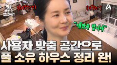 사용자 맞춤 공간이 부족했던 ＜블랙홀 집＞! 드디어 탈바꿈 완료!?