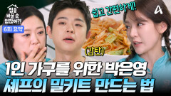 [6회 요약본] 집바없 최초 싱글남 등장?! 해병대 전역 후 돌아온 그리의 군기 빠진 집 대공개