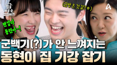 해병대 전역한 지 50일!? 래퍼 그리가 남자가 되어 돌아왔다! ＜집.바.없?!＞ 여섯 번째 의뢰인의 군기 빠진(?) 집 대공개!