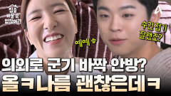 ＂이불 접기 대결하실래요?＂ 의외로 군기가 바짝 든 그리의 안방 정리 실력!?