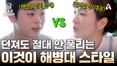 해병대 만기 전역 vs 집바없 정리반! 과연 정리대결의 결과는?!