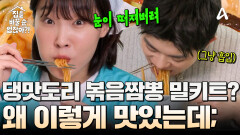 박은영 셰프의 1인 가구를 위한 볶음 짬뽕 밀키트!? 초간단 요리법 대공개!