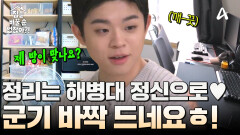 군기 빠졌던 그리의 집! 해병대 정신으로 탈바꿈 가능?!공간 활용이 중요한 1인 가구! 해병대 정신으로 숨은 공간을 찾아낸다?! 