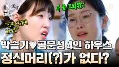 사랑스러운 잉꼬부부 박슬기공문성! 뒤죽박죽 4인 가족 하우스의 모습은?!