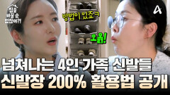 ＂4인 가족치고 공간이 너무 없어요＂ 신발장 200% 활용법! 꿀템 대공개! )