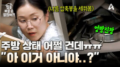 ＂아 압축봉 이렇게 쓰는 거 아니야?＂ 사실 뭘 잘 모르는(?) 박슬기ㅋㅋㅋ 엉망진창 주방 어쩔ㅠ