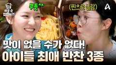 ＜맛. 없. 없＞ 중식 여신이 만드는 초스피드 원팬 반찬 3종! 아이들 최애 반찬 나갑니다