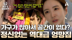 ＂대신 좀 버려주세요ㅠ＂ 가구를 정리 못 해서 공간이 없다?! 정신없는 역대급 엉망집!