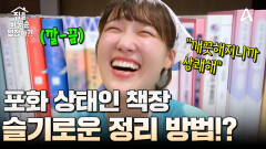 ＂신세계다!＂ 슬기로운 포화 상태 책장 정리 방법이 있다?! 
