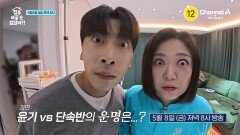 [예고] 최초 단속 포기 선언?! 전 쇼트트랙 선수 곽윤기의 피곤한 집 과연 바뀔 수 있을까?