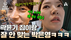 정리 위반 신기록 달성?! 쇼트트랙 레전드 곽윤기의 피곤한 집