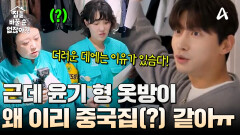 옷방이 왜 이리 중국집ㅠ..? 수납공간 실종 옷방 상태ㄷㄷ;; 