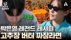 패널들 레전드 리액션 나왔다?! 박은영의 메가 히트 레시피 ＜고추장 버터 짜장라면＞