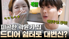 정리 신생아 곽윤기 맞춤 솔루션! 피곤한 집에서 쉼터의 집으로?!
