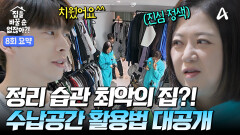 [8회 요약본] 집 정리는 1도 못하는 금쪽이 곽윤기?! 눈이 환해지는 수납공간 활용법 대/공/개