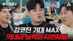 [#야구여왕2 티저] 구속 110km 찍은 지원자 등장!? 미친 능력자들 대거 지원에 벌써부터 기대감 폭발한 감코진 첫 회동