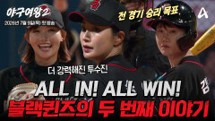 [티저] ＂전 경기 승리 목표!＂ 다시 하나로 뭉친 블랙퀸즈, 한계를 넘어선 새로운 여정의 시작