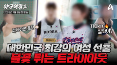 [#야구여왕2 티저] 대한민국 최강의 여성 선출들 총출동! 절대 지지 않을 최강의 라인업을 위한 불꽃 튀는 트라이아웃