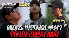 [다음이야기] 블랙퀸즈 에이스 박민서의 부상!? 악조건 속에서 펼쳐지는 블랙퀸즈의 리벤지 매치