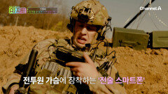 전투원 가슴에 스마트폰이? 전장 상황을 실시간 공유하는 AI 전술 솔루션
