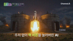 AI에게 전쟁 지휘를 맡기면? \