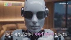 ＂우리 집이 생중계된다?＂ 로봇 집사의 소름 돋는 부작용과 보안 위험