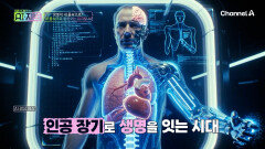 장기 이식 기다릴 필요 없다? 내 몸속으로 들어오는 '인공 장기' 시대