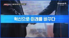 [예고] 대한민국 경제를 움직이는 힘 그 중심에 선 기업의 도전! 기술로 한계를 넘고 혁신으로 미래를 바꾸다